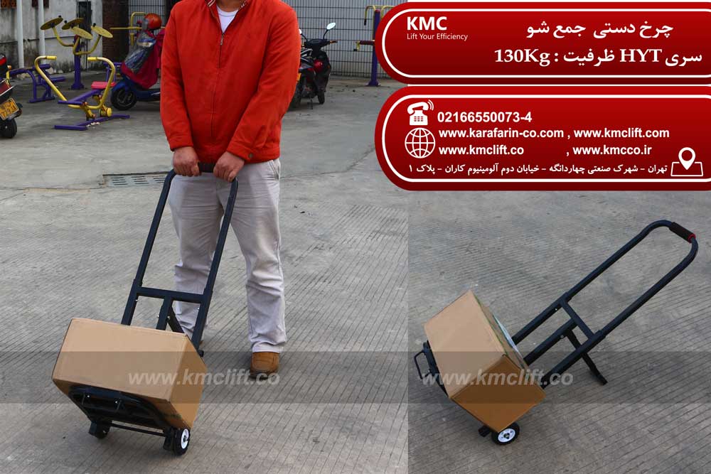 چرخ دستی حمل بار جمع شو (باربر جمع شو)-KMC