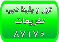 تورهای ارزان دبی - ویزای دبی - اقامت در دبی
