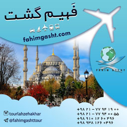 تور استانبول نوروز 96 در آژانس مسافرتی فهیم گشت تهران