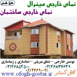 افق گستر: تولیدکننده بهترین نمای مینرال و نمای خار