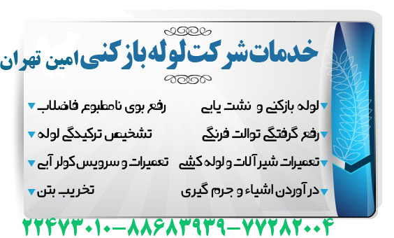 تخليه چاه غرب تهران