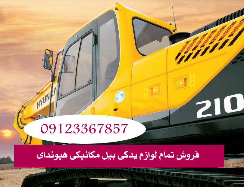 فروش لوازم یدکی بیل مکانیکی هیوندای