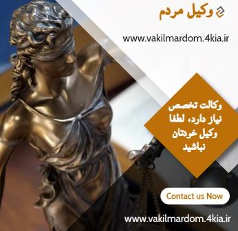 وکیل مردم ( وکیل مشهد وکیل خراسان وکیل برتر موسسه حقوقی جهان فرتاب )