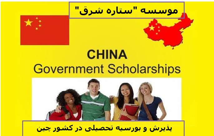 تحصیل کاملا رایگان در رشته های پزشکی و غیر پزشکی در چین) بورسیه های تحصیلی در چین(