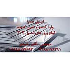 فروش انواع ورق های استیل براق 304 سایت oahan
