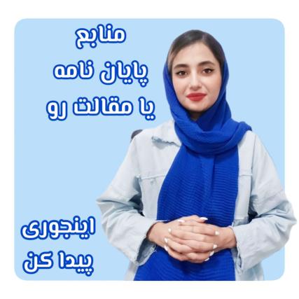  نوشتن پایان نامه، پورپوزال، مقاله، رساله