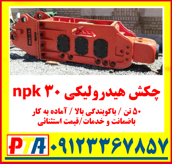 چکش هیدرولیکی و پیکور npk hx30