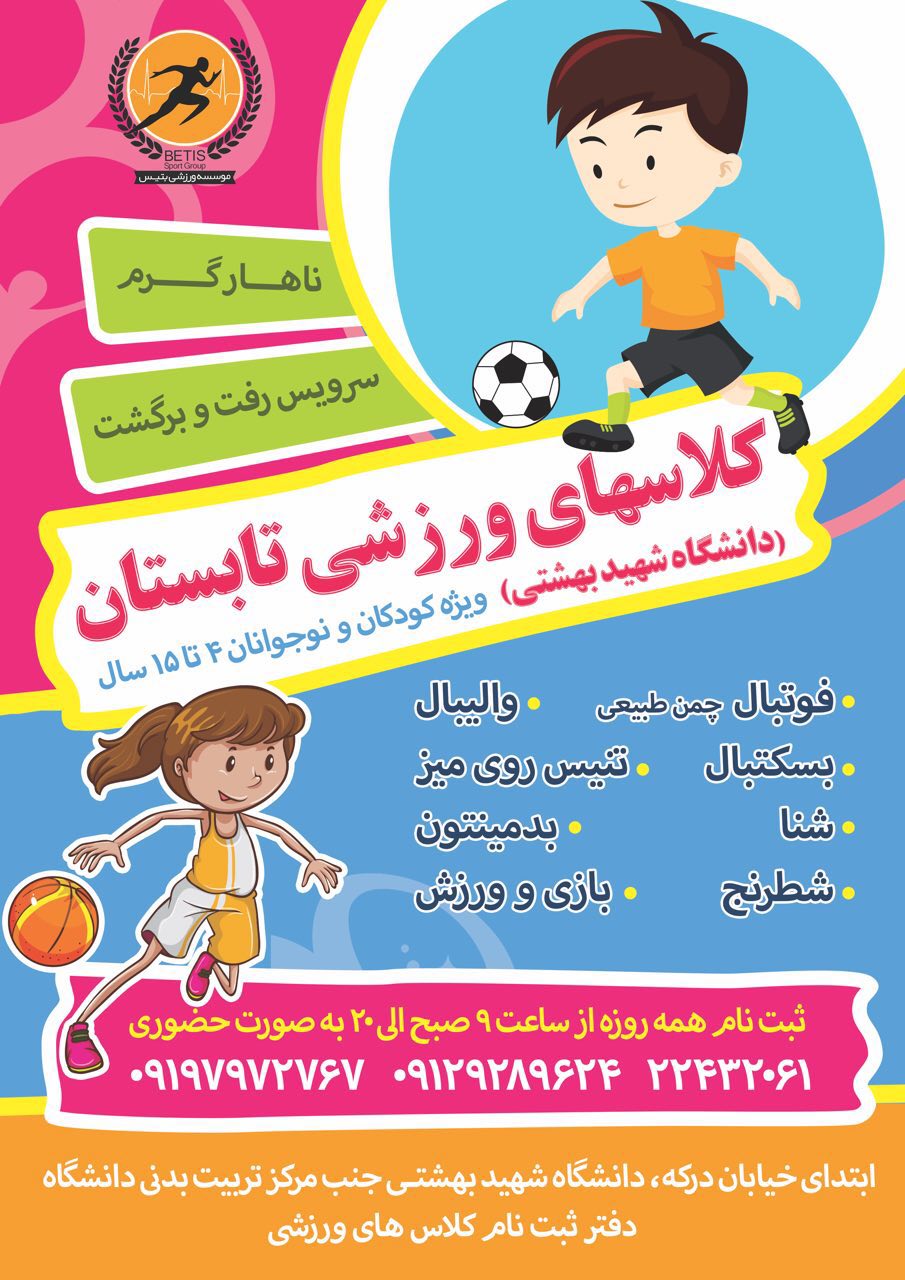 کلاس های ورزشی تابستان