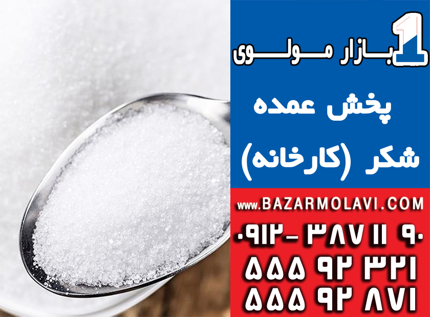 فروش  و پخش عمده شکر 50 کیلویی فله (شرکت پخش بازار مولوی از 1373) به قیمت درب کارخانه  به کارخانه جات – رستوران ها – شیرینی فروشی ها – آبیموه و بستنی فروشی ها –عمده فروشان مواد غذایی و سوپر مارکت ها