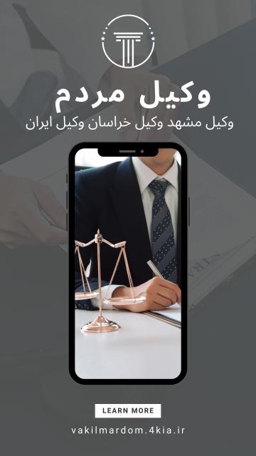 روبیکا وکیل مردم ( موسسه حقوقی جهان فرتاب ) افزایش دانش حقوقی ( وکیل مشهد وکیل خراسان ) ( نوبخت )