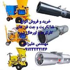خرید و فروش جت فن تونلی و دستگاه بتن پاش کارکرده