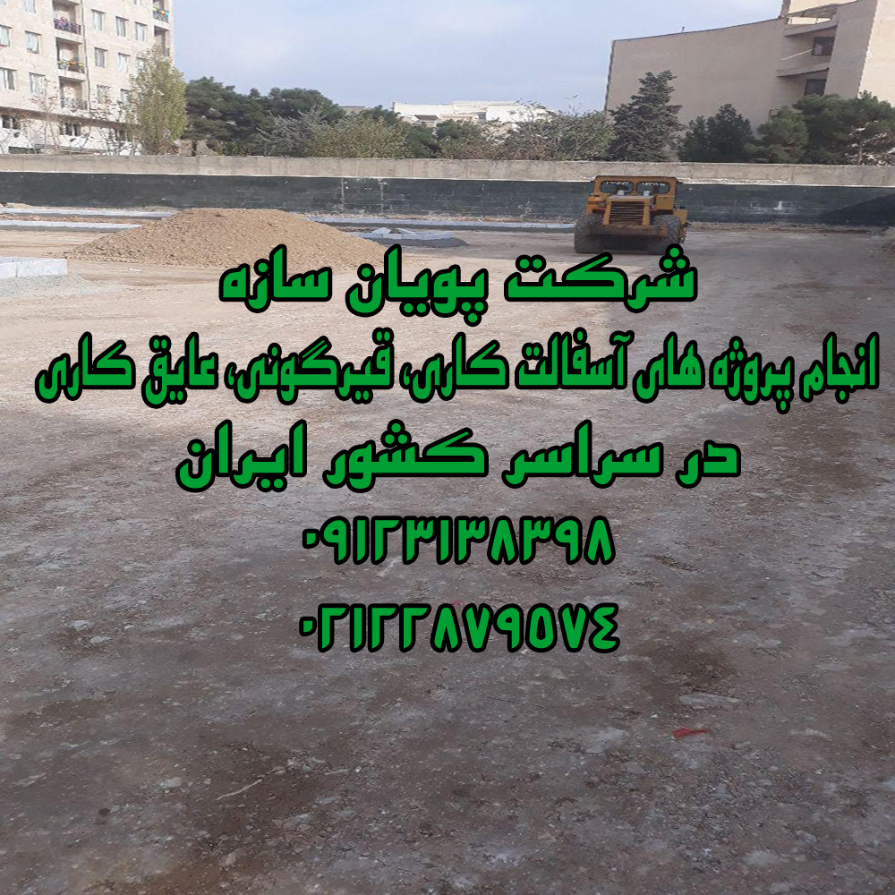 آسفالت کاری 09123138398 آسفالت سرد، سنگ فرش، تراشه آسفالت، آسفالت کار، اجرای آسفالت