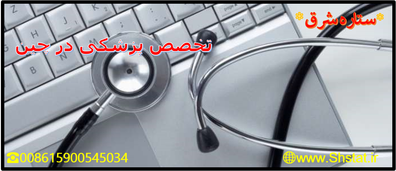 تحصیل کاملا رایگان در رشته های پزشکی و غیر پزشکی در چین