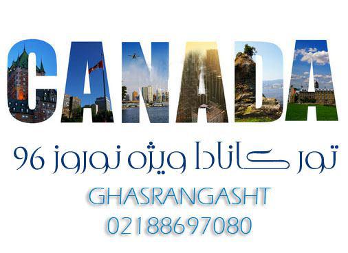 تور کانادا ویژه نوروز 96