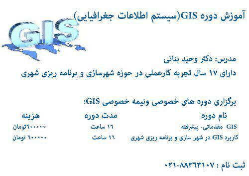 آموزش دوره کاربردی GIS ( سیستم اطلاعات جغرافیایی)
