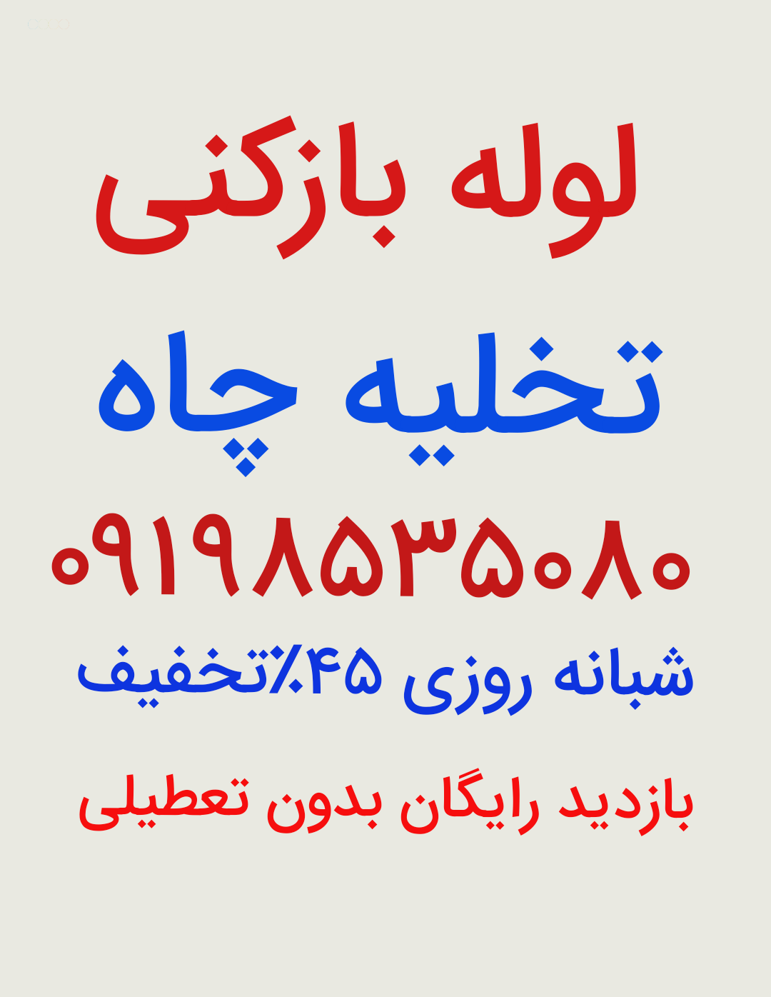 لوله بازکنی جمهوری 