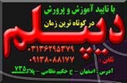 دیپلم در کوتاهترین زمان باتائید از آموزش و پرورش