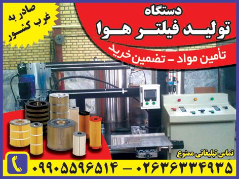 دستگاه تولید فیلتر هوا