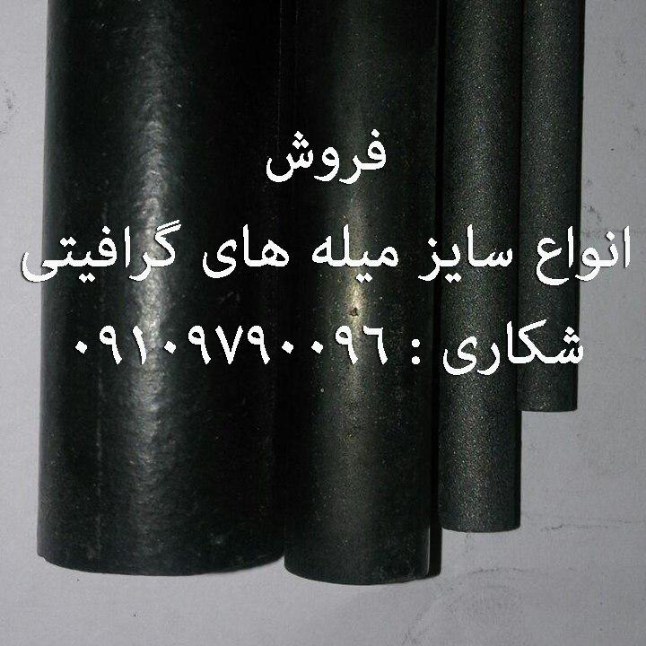 فروش انواع سایز میله های کربن گرافیتی  