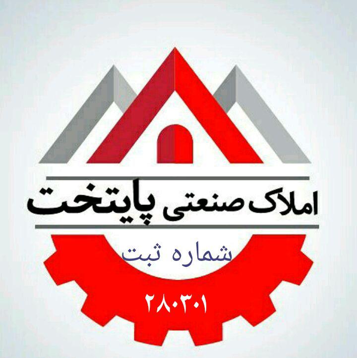املاك صنعتي پايتخت
