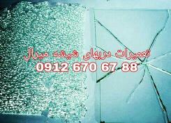 رگلاژ شیشه میرال ، رگلاژ شیشه سکوریت 09126706788 غرب تهران 