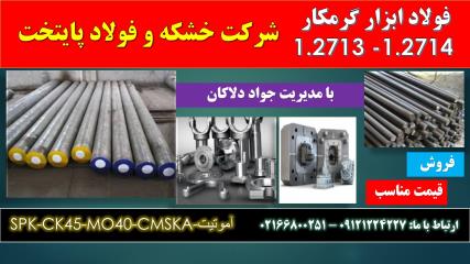  1.2714 فولاد گرمکار-فولادL6-فولادW500-فولاد سکه زنی 