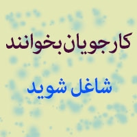 کارجویان بخوانند