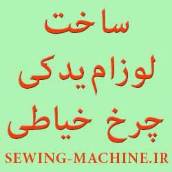ساخت لوازم  و قطعات چرخ خیاطی