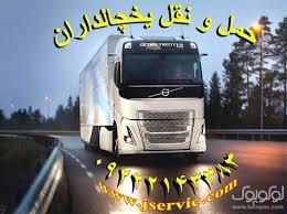 اعلام بار تریلی و کامیون یخچالداران اراک 