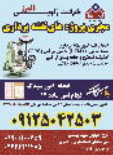 اجرای تمامی امور و پروژه های نقشه برداری