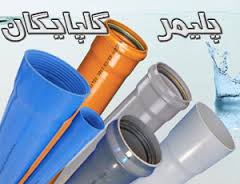 مکس پایپ پخش کننده لوله و اتصالات پلیمر گلپایگان در مشهد 