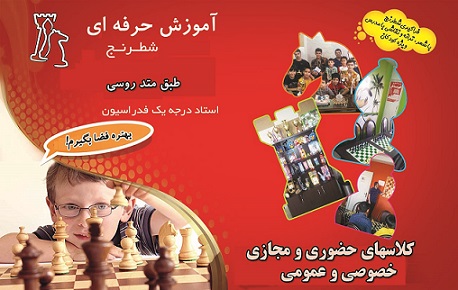 آموزش تخصصی شطرنج در کرج