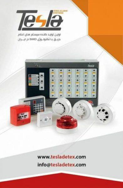 سیستم اعلام حریق تسلا