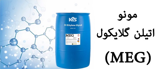 فروش مونو اتیلن گلیکول اراک