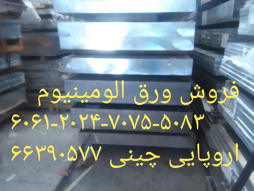 فروش انواع ورق الومینیوم