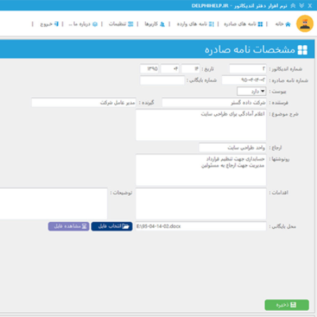 نرم افزار بایگانی نامه دبیرخانه (اندیکاتور)
