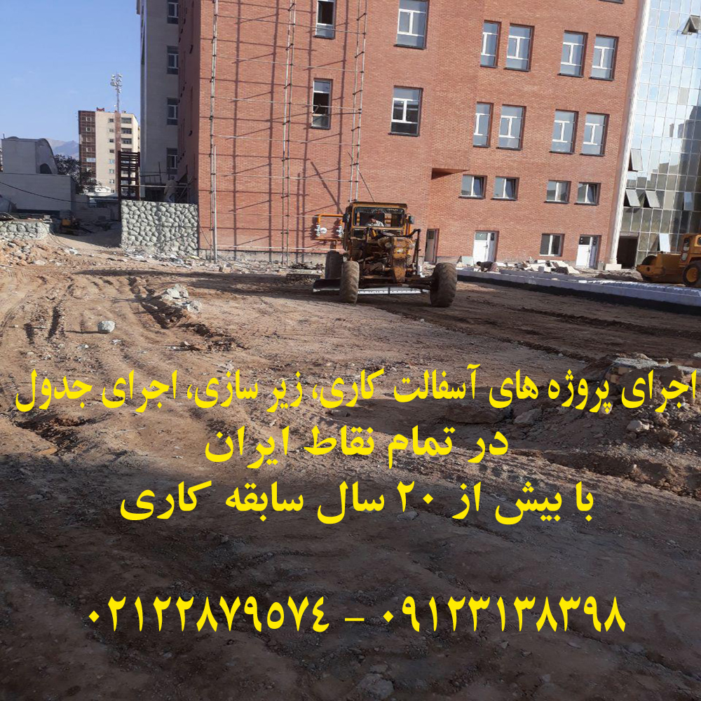 آسفالت کاری و محوطه سازی 09123138398 عایق کاری و قیرگونی یا ایزوگام و سنگ فرش