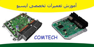آموزش تعمیرات ایسیو ماشین های سنگین 
