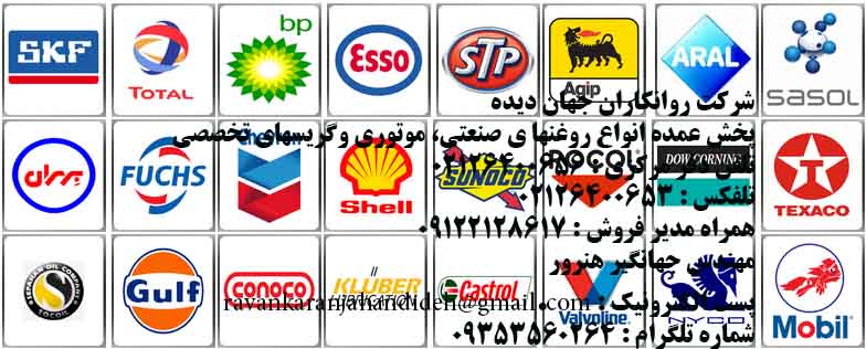 شرکت روانکاران جهان دیده 09122128617