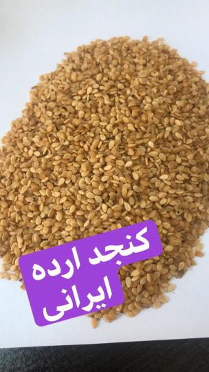 فروش انواع کنجد شسته و بوجاری