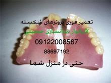 تعمیر دندان مصنوعی شکسته , تعمیر فوری - خدمات پزشکی