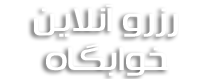خوابگاه سپاهان شهر
