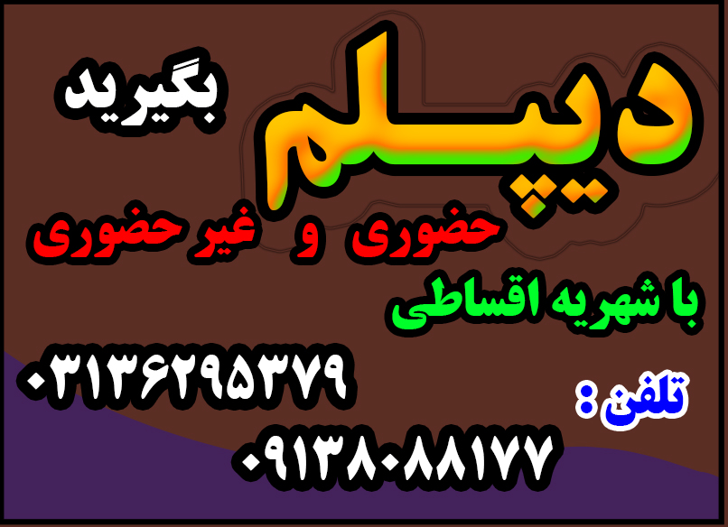 اخذ دیپلم قانونی به صورت آسان، سریع، مطمئن - بدون دروس نهایی با شهریه دولتی و امکان تقسیط 