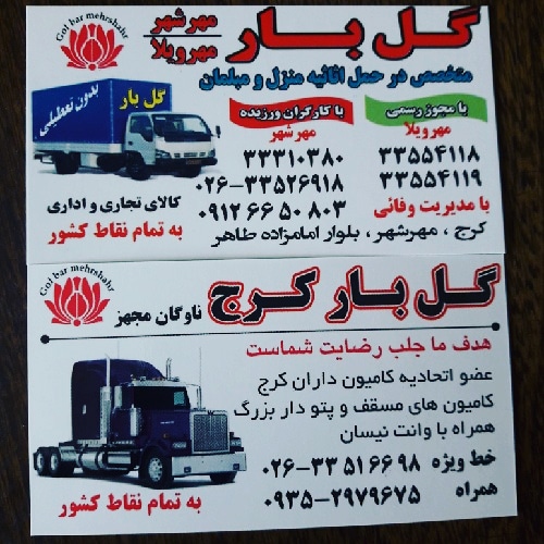 شرکت حمل ونقل گل بارکرج