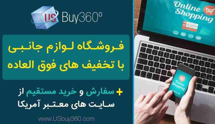 فروشگاه لوازم جانبي با تخفيف فوق العاده به همراه خ
