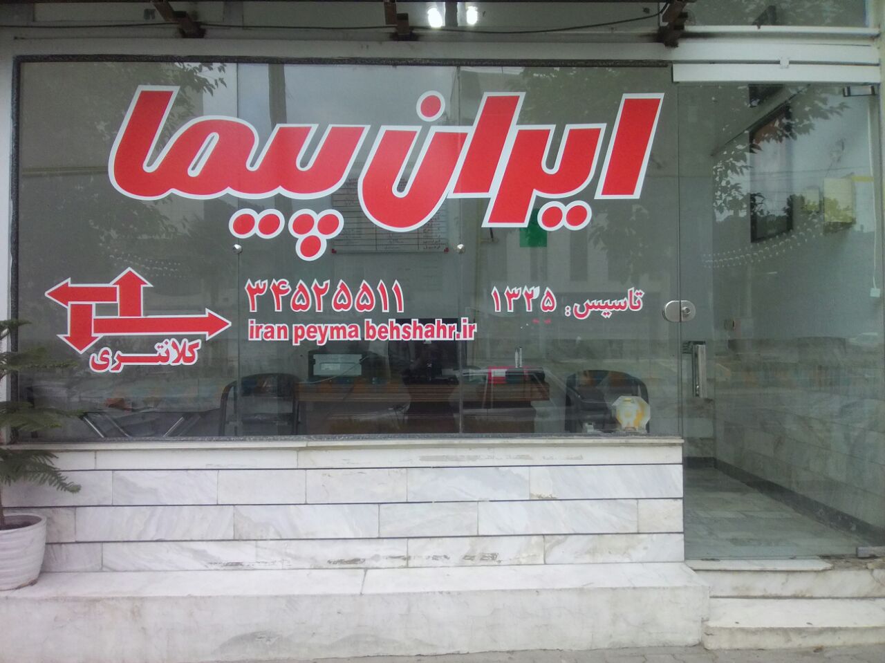 ایران پیما بهشهر کلانتری