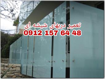 تعمیرات شیشه سکوریت در غرب تهران 09121576448 ارزان قیمت