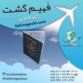 پیکاپ پاسپورت در آژانس مسافرتی فهیم گشت 