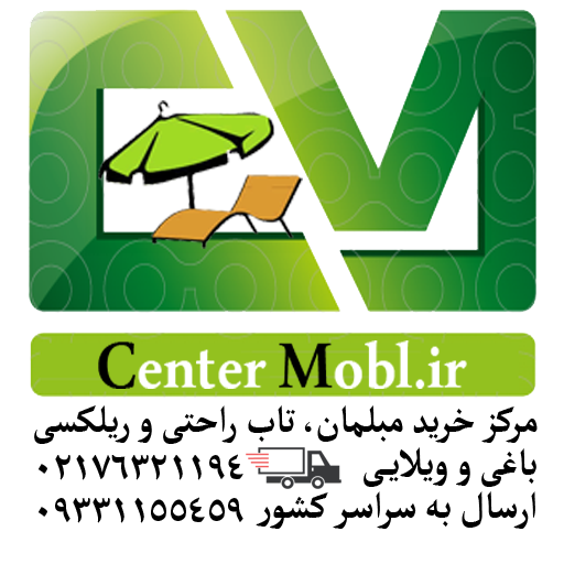 مرکز خرید مبلمان باغی و ویلایی سنترمبل