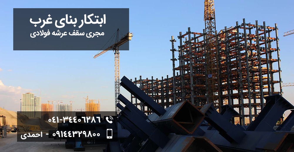 سقف عرشه فولادی